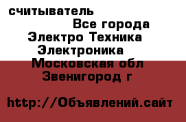 считыватель 2.45 GHz parsek PR-G07 - Все города Электро-Техника » Электроника   . Московская обл.,Звенигород г.